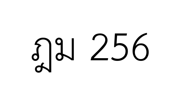 ฎม 256